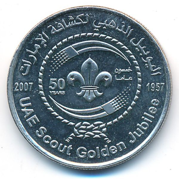 Дирхам сейчас. Монеты ОАЭ ОАЭ 1 дирхам 1990. 1 Дирхам 2007 ОАЭ. 1 Дирхам 1990. 50 Дирхам ОАЭ.
