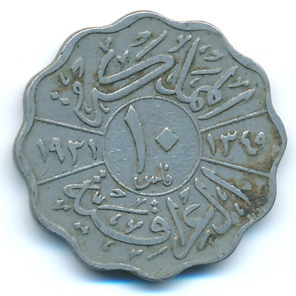 Ирак, 10 филсов (1931 г.)