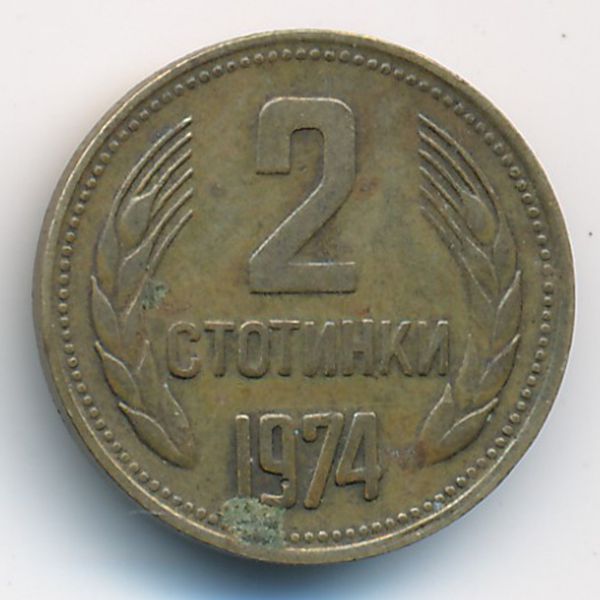 Болгария, 2 стотинки (1974 г.)