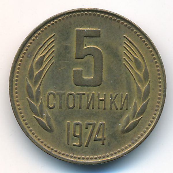 Болгария, 5 стотинок (1974 г.)