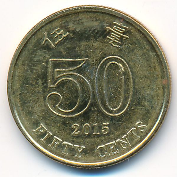 Гонконг, 50 центов (2015 г.)