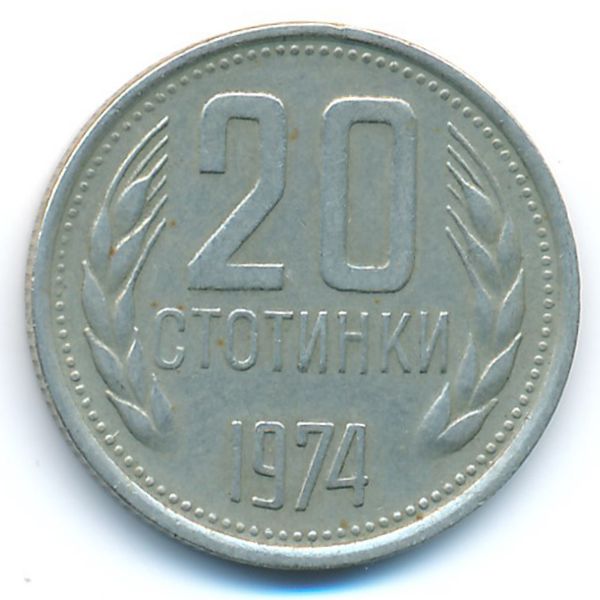 Болгария, 20 стотинок (1974 г.)