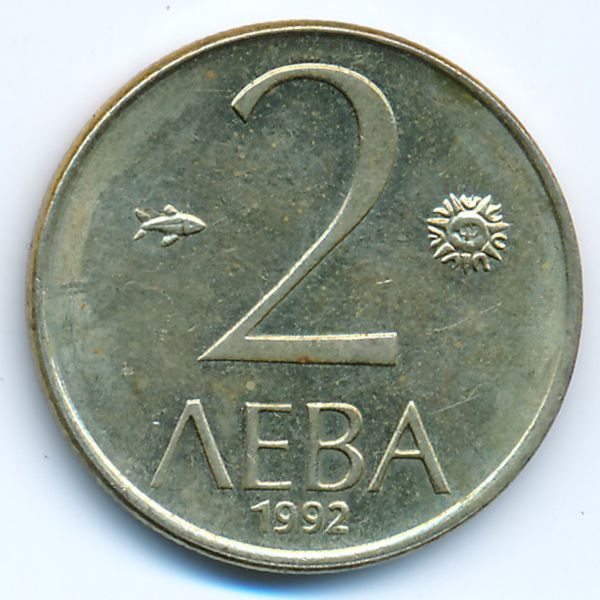 Болгария, 2 лева (1992 г.)