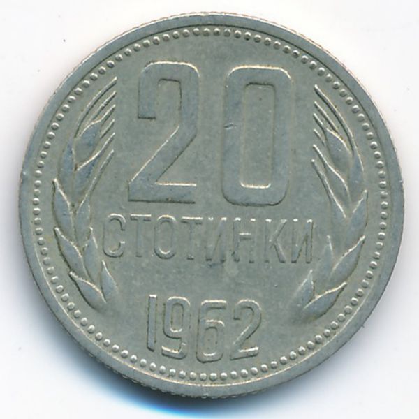 Болгария, 20 стотинок (1962 г.)