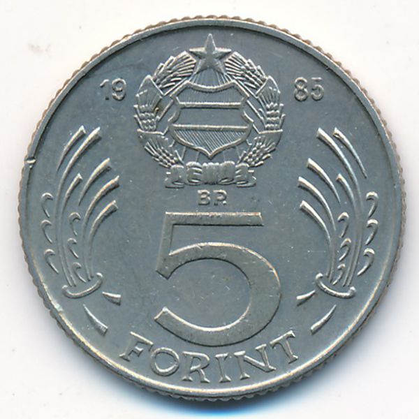 Венгрия, 5 форинтов (1985 г.)
