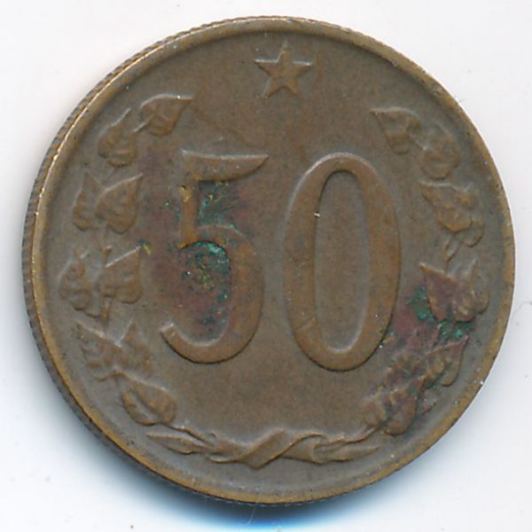 Чехословакия, 50 гелеров (1963 г.)