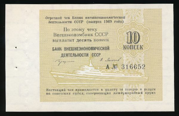 СССР, 10 копеек (1989 г.)