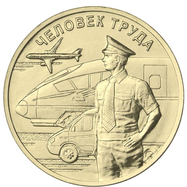 Россия, 10 рублей (2020 г.)