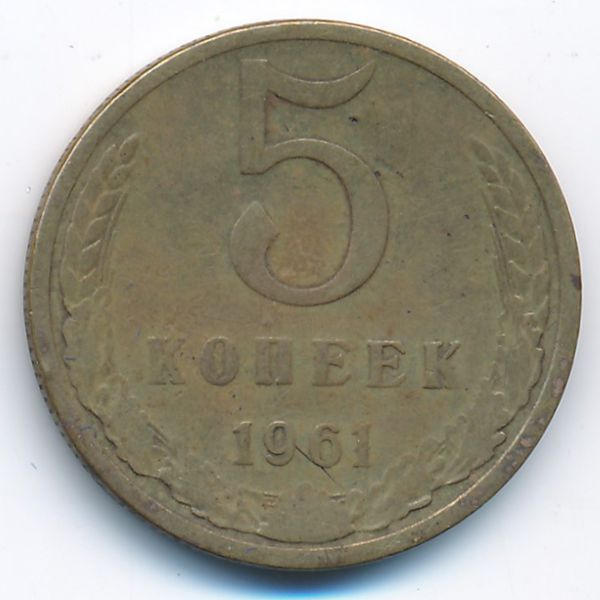 СССР, 5 копеек (1961 г.)