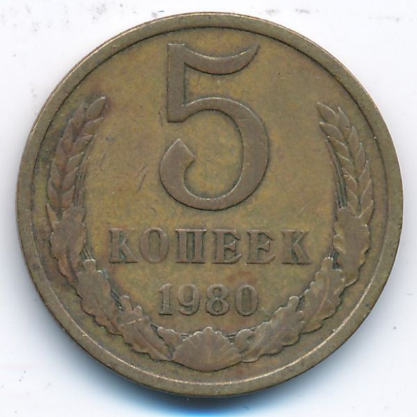 СССР, 5 копеек (1980 г.)