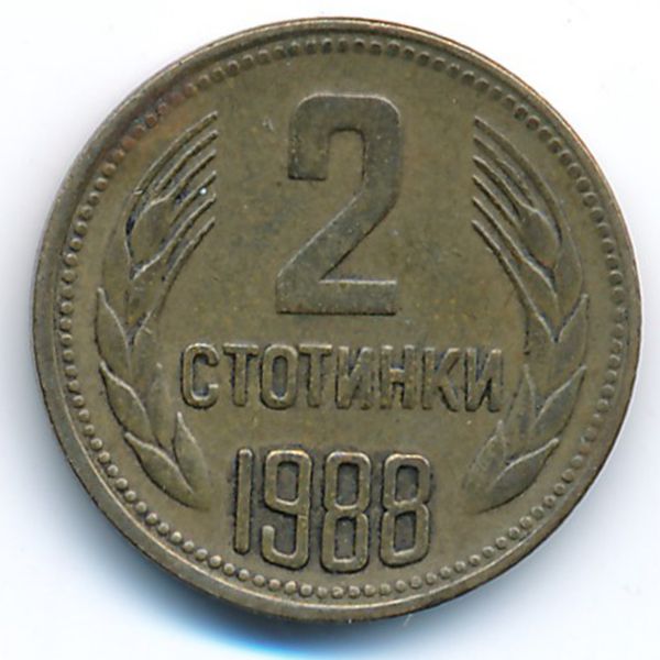 Болгария, 2 стотинки (1988 г.)