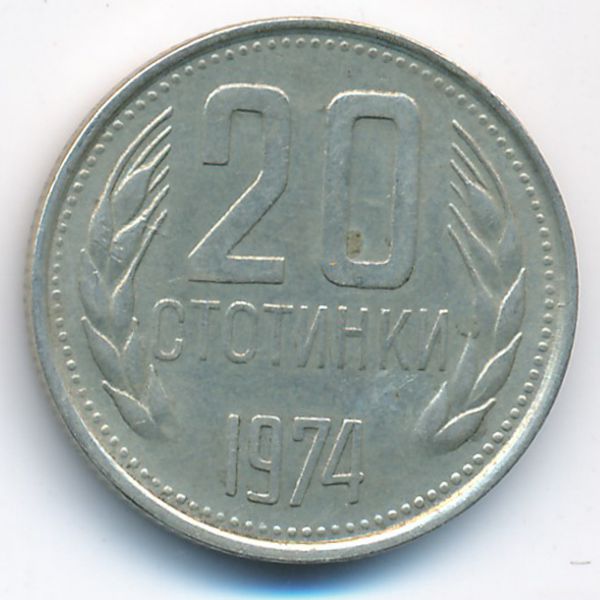 Болгария, 20 стотинок (1974 г.)