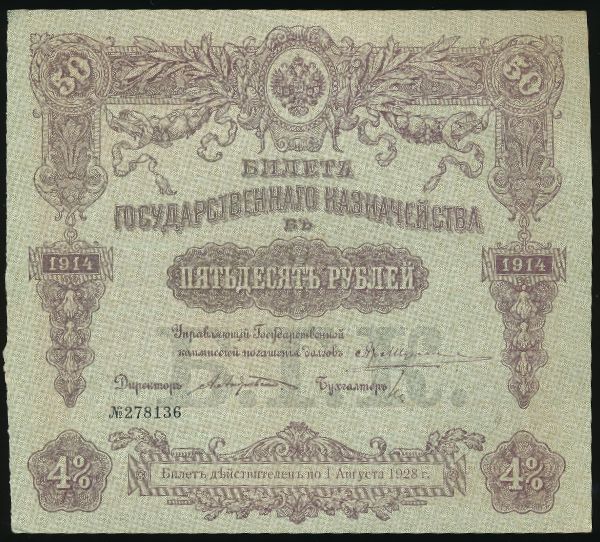 Билеты, 50 рублей (1914 г.)