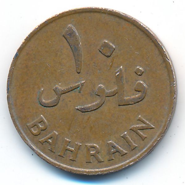 Бахрейн, 10 филсов (1965 г.)