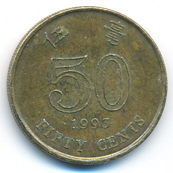 Гонконг, 50 центов (1993 г.)
