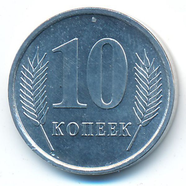 Приднестровье, 10 копеек (2005 г.)