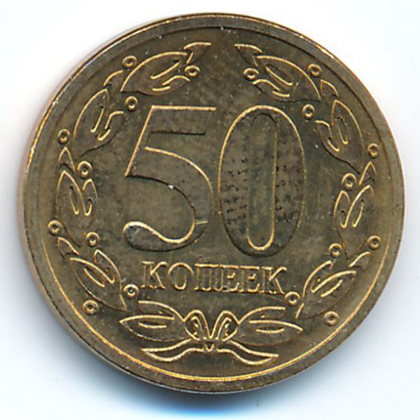 Приднестровье, 50 копеек (2005 г.)