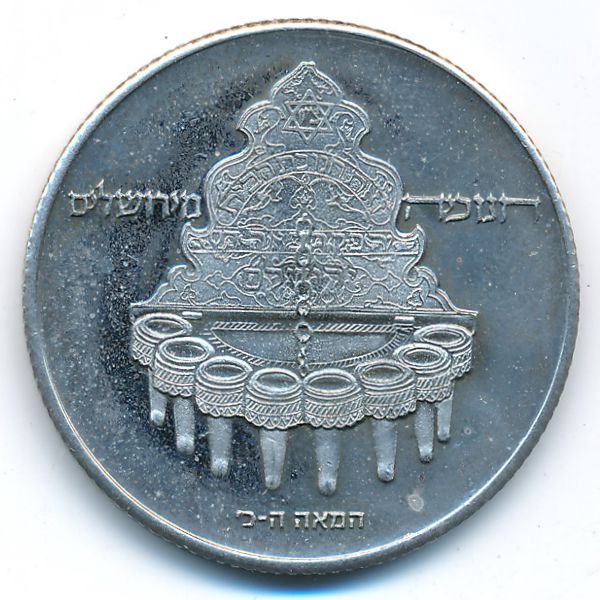 Израиль, 10 лир (1977 г.)