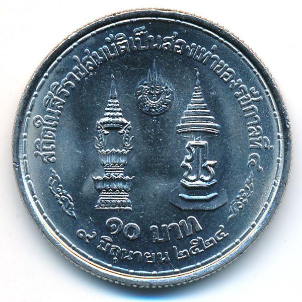 Таиланд, 10 бат (1981 г.)