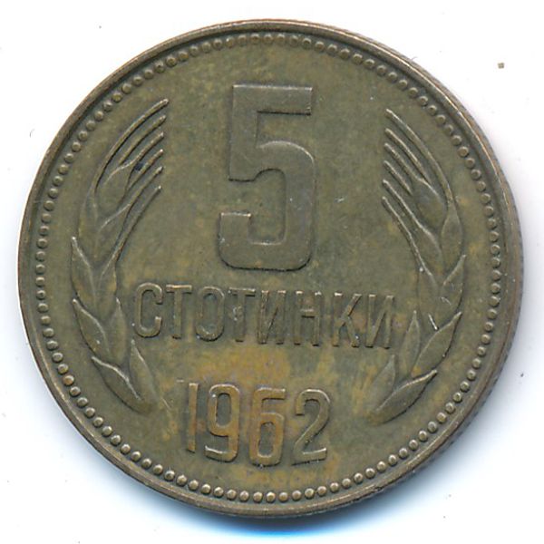 Болгария, 5 стотинок (1962 г.)