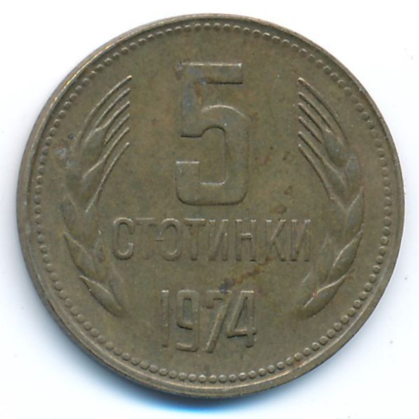 Болгария, 5 стотинок (1974 г.)