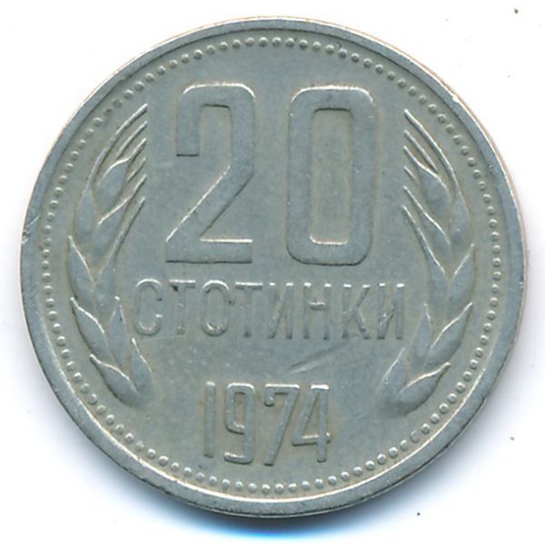 Болгария, 20 стотинок (1974 г.)