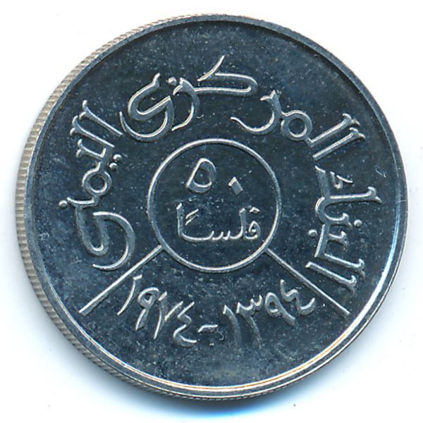 Йемен, Арабская Республика, 50 филсов (1974 г.)