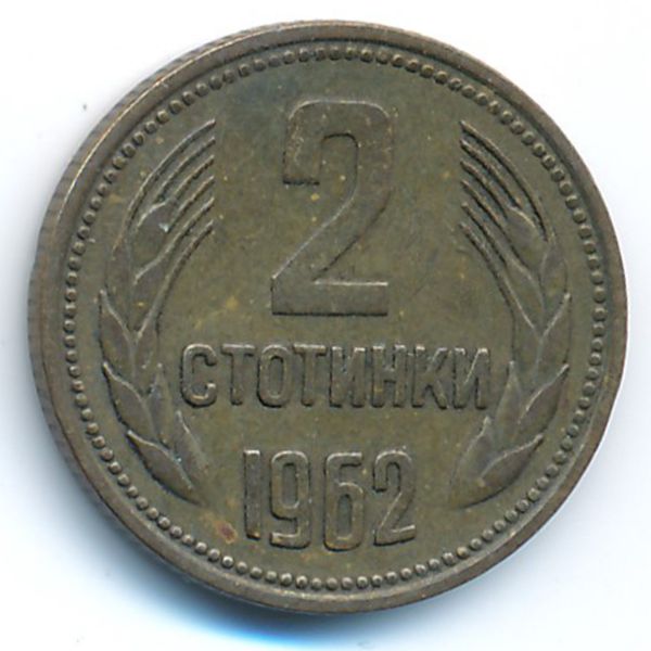 Болгария, 2 стотинки (1962 г.)