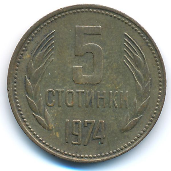 Болгария, 5 стотинок (1974 г.)