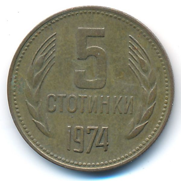 Болгария, 5 стотинок (1974 г.)