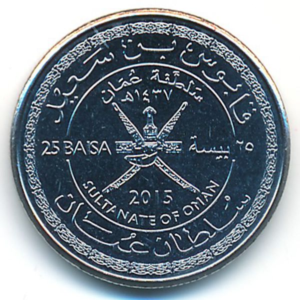 Оман, 25 байз (2015 г.)
