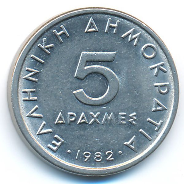 Греция, 5 драхм (1982 г.)