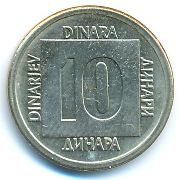 Югославия, 10 динаров (1989 г.)