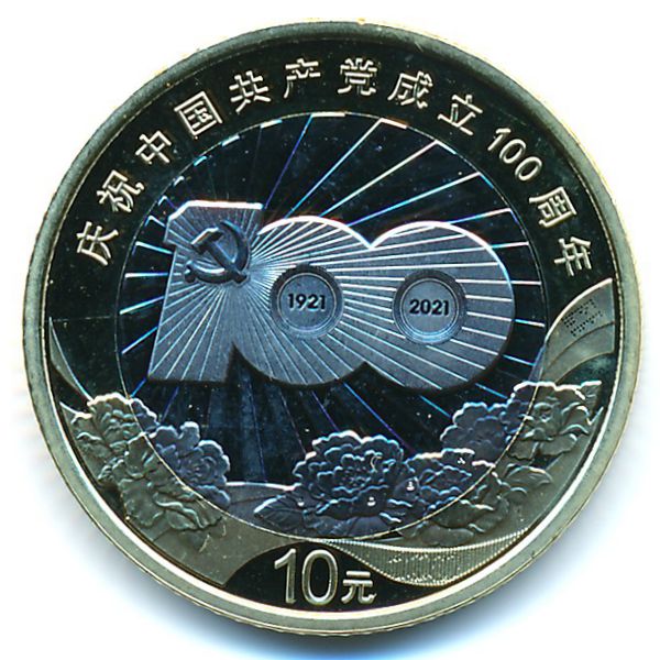 Китай, 10 юаней (2021 г.)