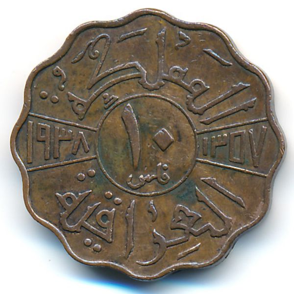 Ирак, 10 филсов (1938 г.)