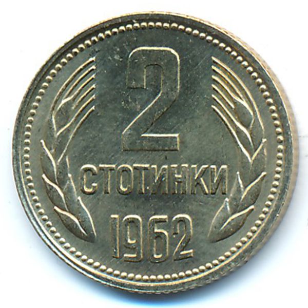 Болгария, 2 стотинки (1962 г.)