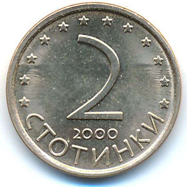 Болгария, 2 стотинки (2000 г.)