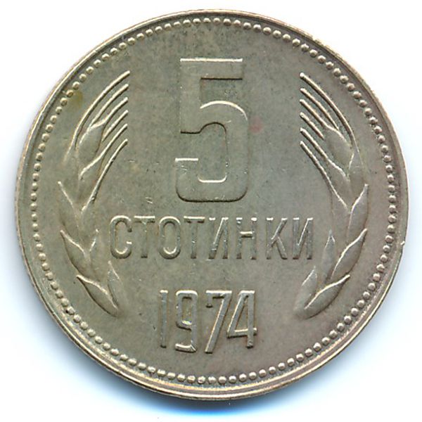 Болгария, 5 стотинок (1974 г.)