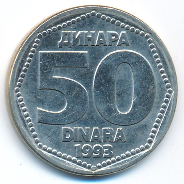 Югославия, 50 динаров (1993 г.)