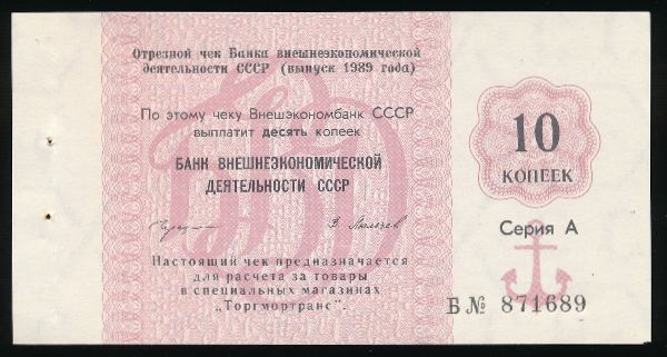 СССР, 10 копеек (1989 г.)