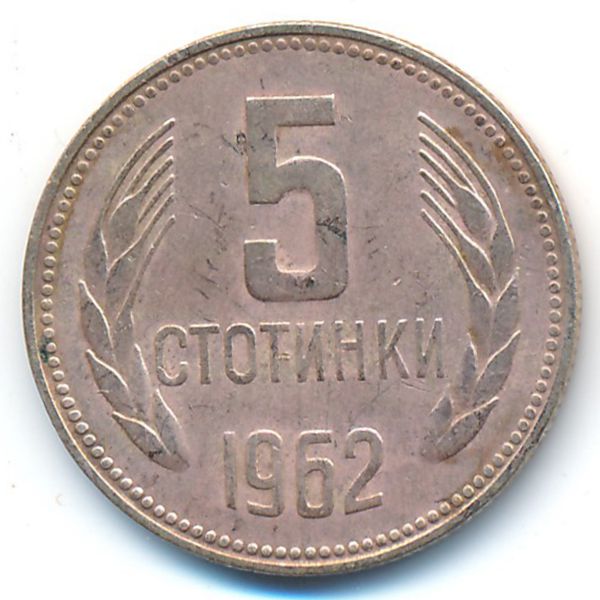 Болгария, 5 стотинок (1962 г.)