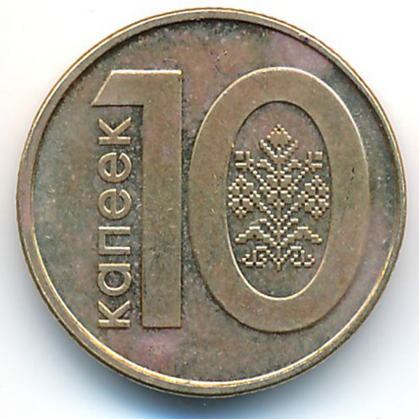 Беларусь, 10 копеек (2009 г.)