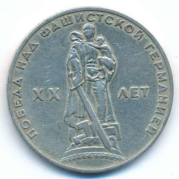 СССР, 1 рубль (1965 г.)