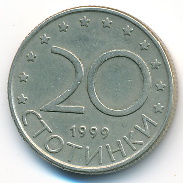 Болгария, 20 стотинок (1999 г.)