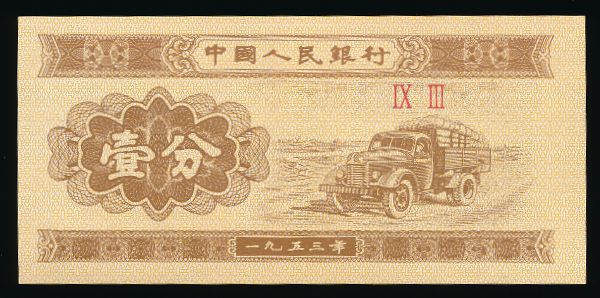 Китай, 1 фен (1953 г.)