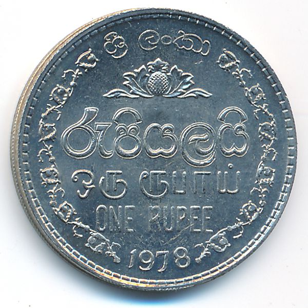 Шри-Ланка, 1 рупия (1978 г.)