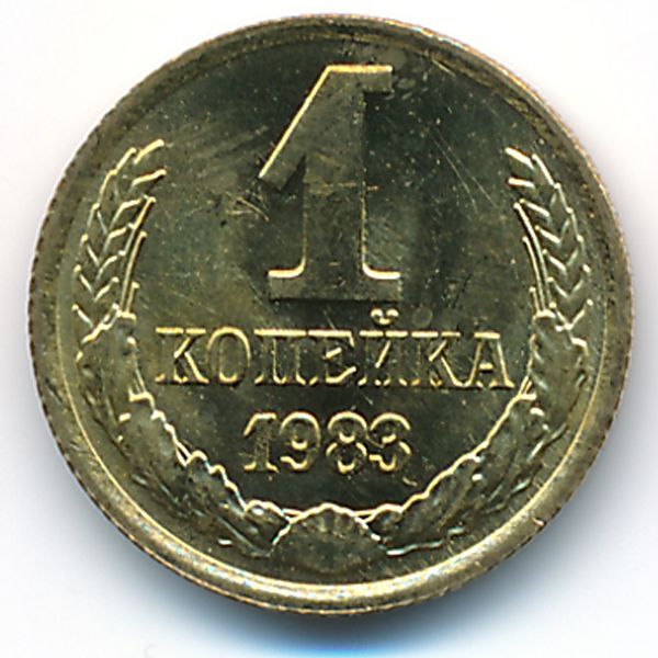 СССР, 1 копейка (1983 г.)