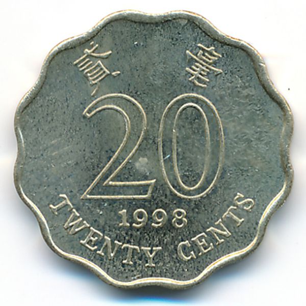 Гонконг, 20 центов (1998 г.)