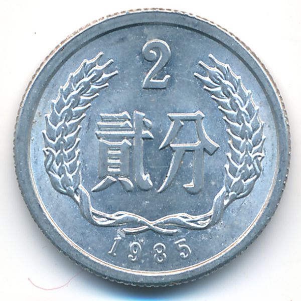 Китай, 2 феня (1985 г.)
