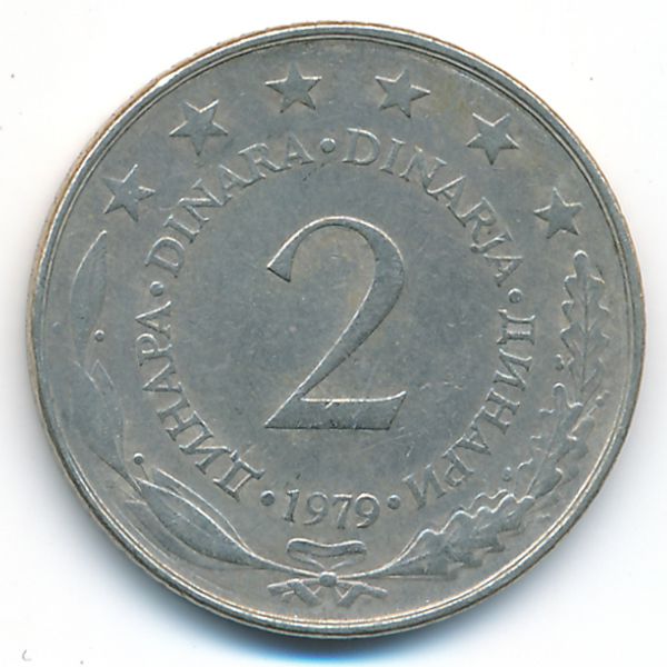 Югославия, 2 динара (1979 г.)